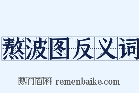 熬波图反义词是什么意思的图片